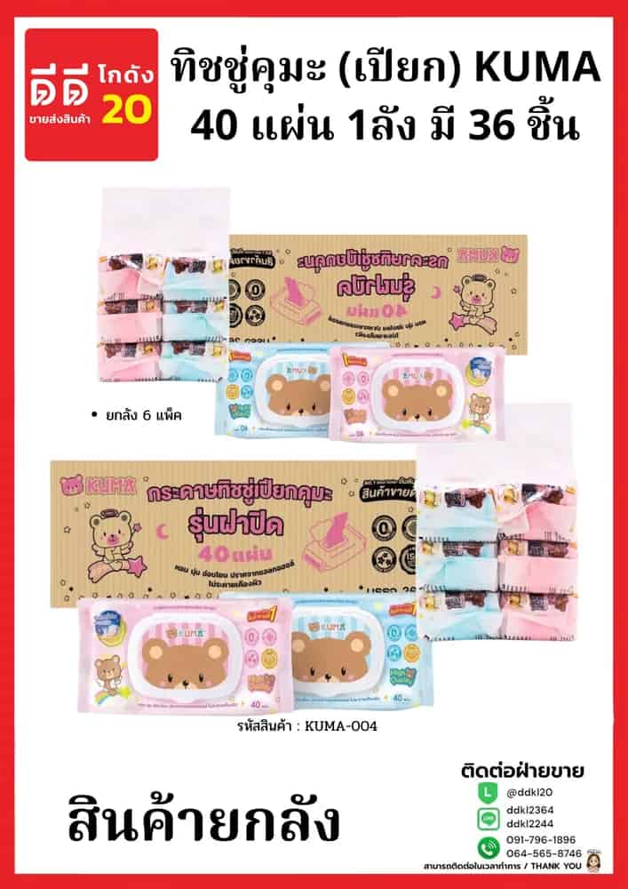 ทิชชู่คุมะ (เปียก) KUMA 40 แผ่น ยกลังมี 36 ชิ้น