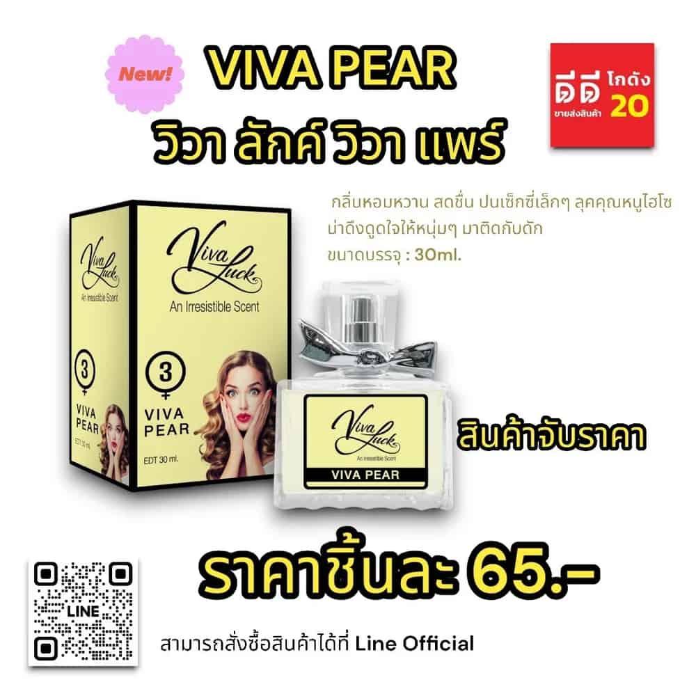 น้ำหอมวิวาลักค์ 3 (กลิ่นวิวา แพร์) 30ml.