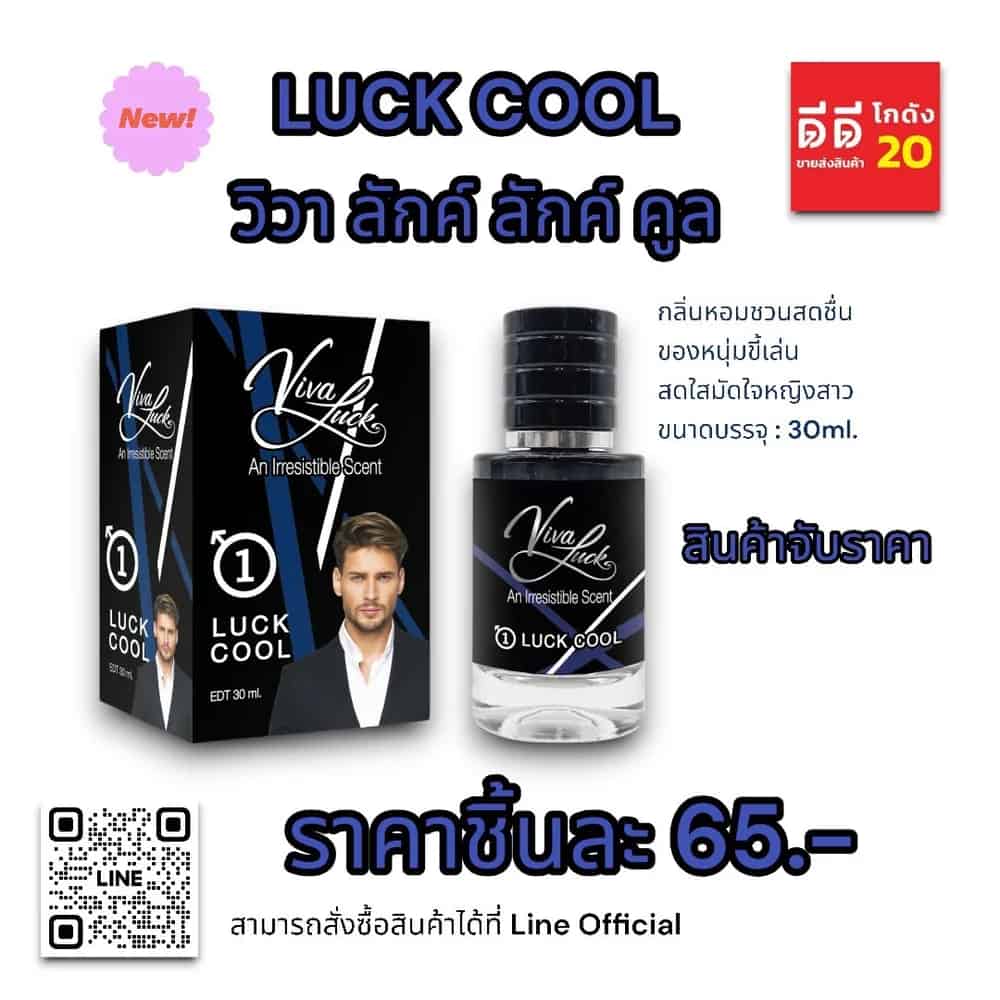 น้ำหอมวิวาลักค์ 1 (กลิ่นวิวา คูล) แบบกล่อง 30ml.