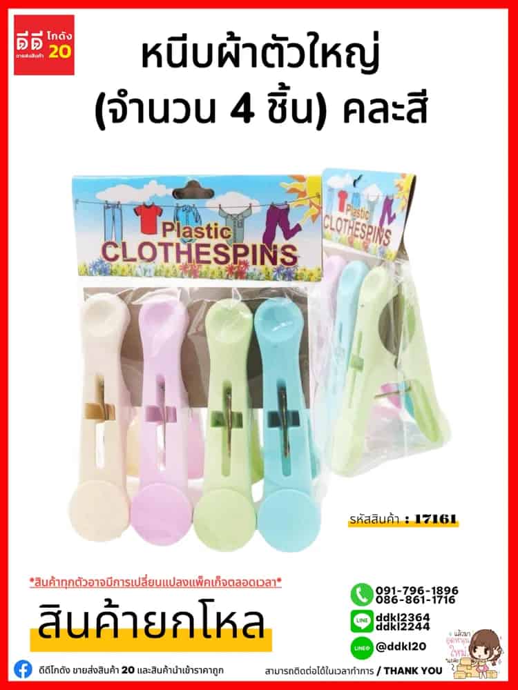 กิ๊ฟหนีบผ้าพลาสติก (แพ็ค 4 ชิ้น) คละสีตัวใหญ่