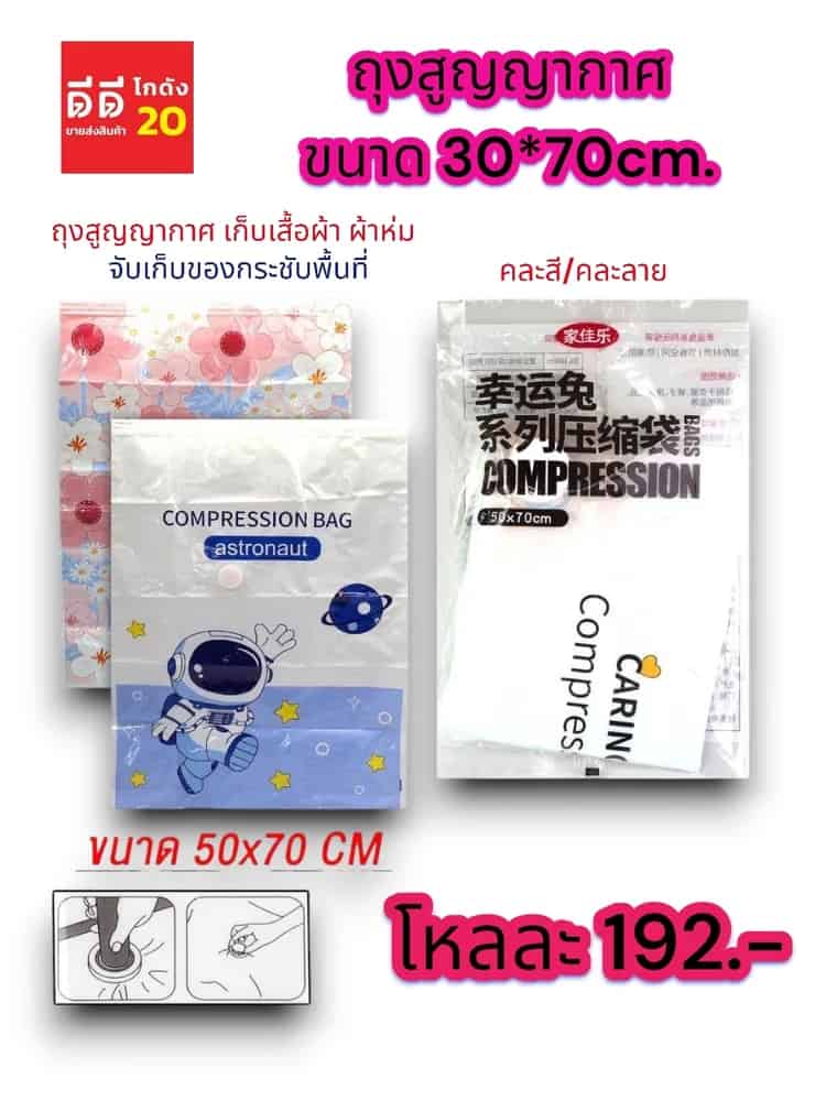 ถุงสูญญากาศ (ขนาด 50*70cm.) คละลาย TL
