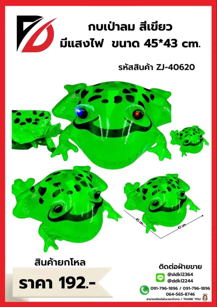 กบเป่าลม (สีเขียว) ZJ