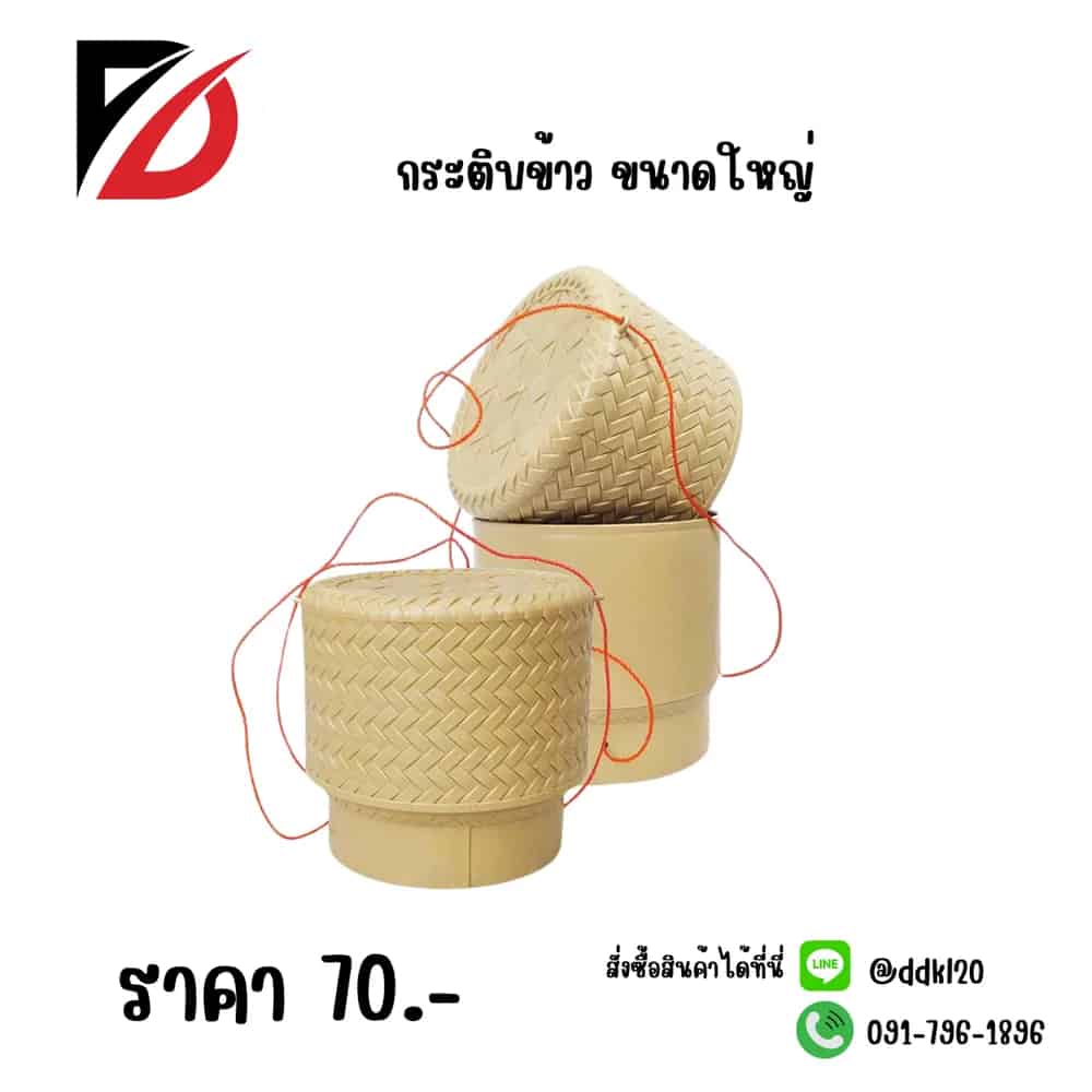 กระติบข้าว (ไซค์ใหญ่)