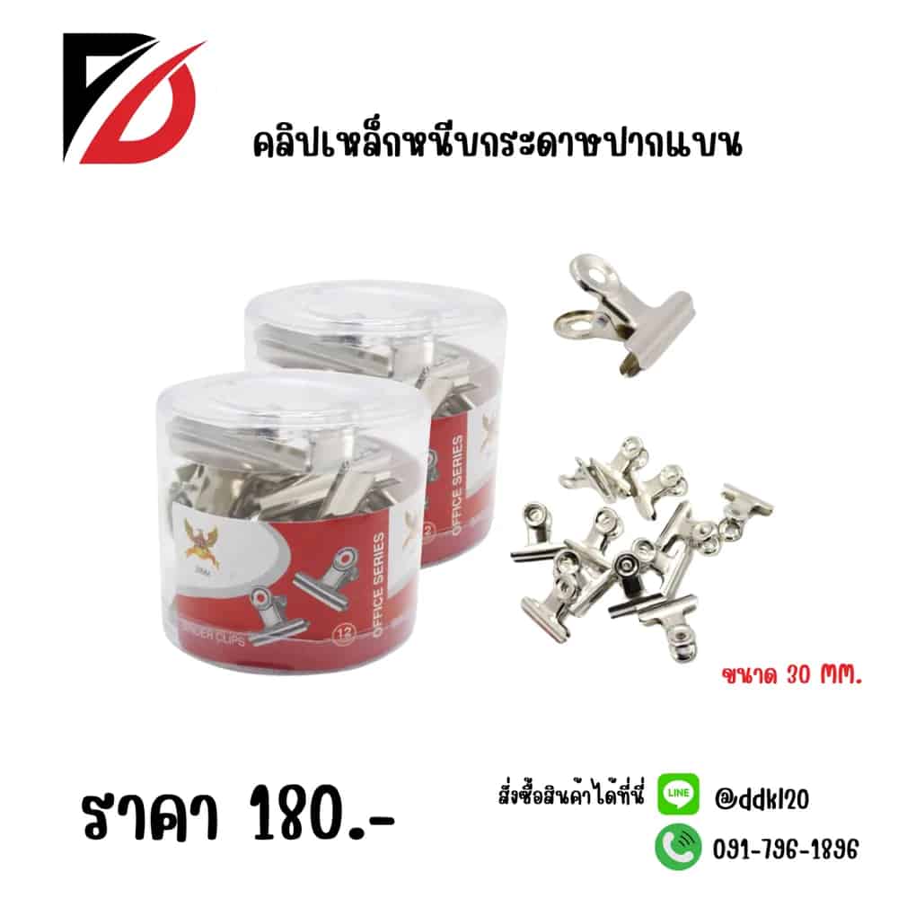 คลิปเหล็กหนีบกระดาษ (ปากแบน) 30mm./12pc.