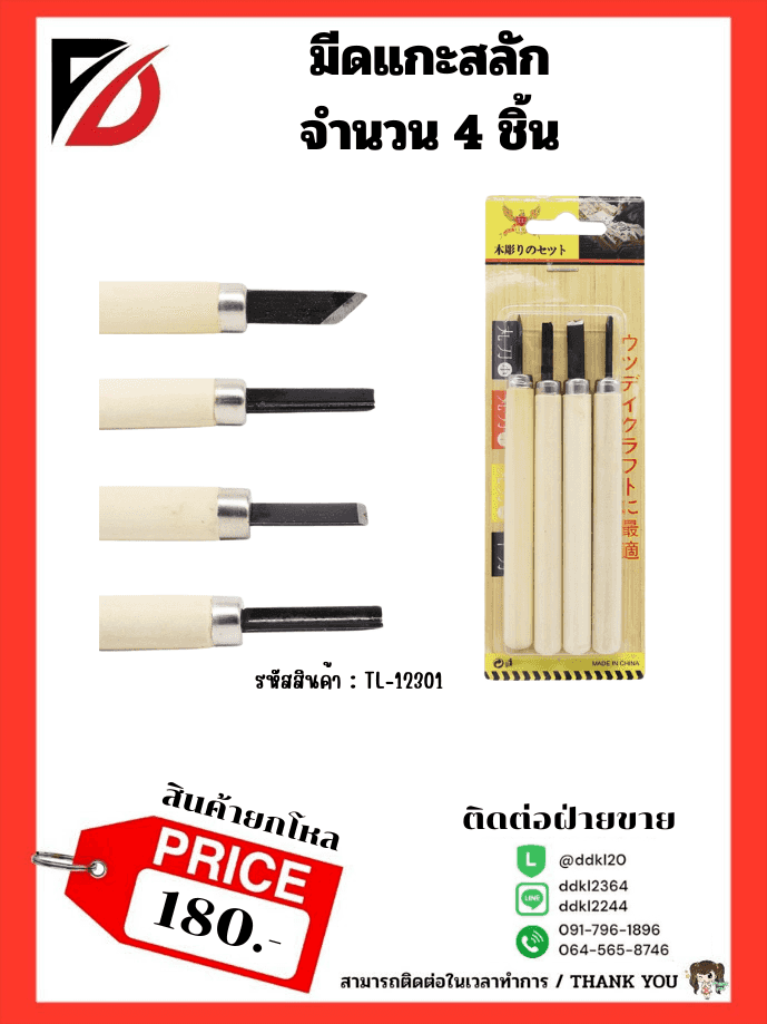 ชุดแกะสลักไม้ 4pcs.