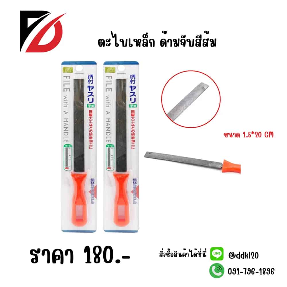 ตะไบเหล็ก (ด้ามส้ม)