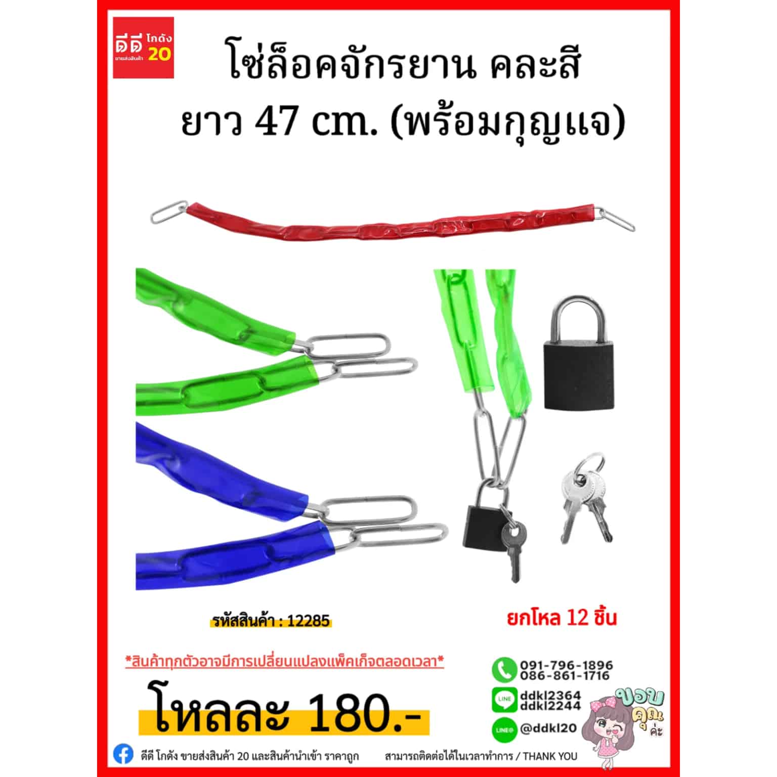 โซ่ล็อคจักรยาน คละสี (พร้อมกุญแจ) ยาว 47 cm.