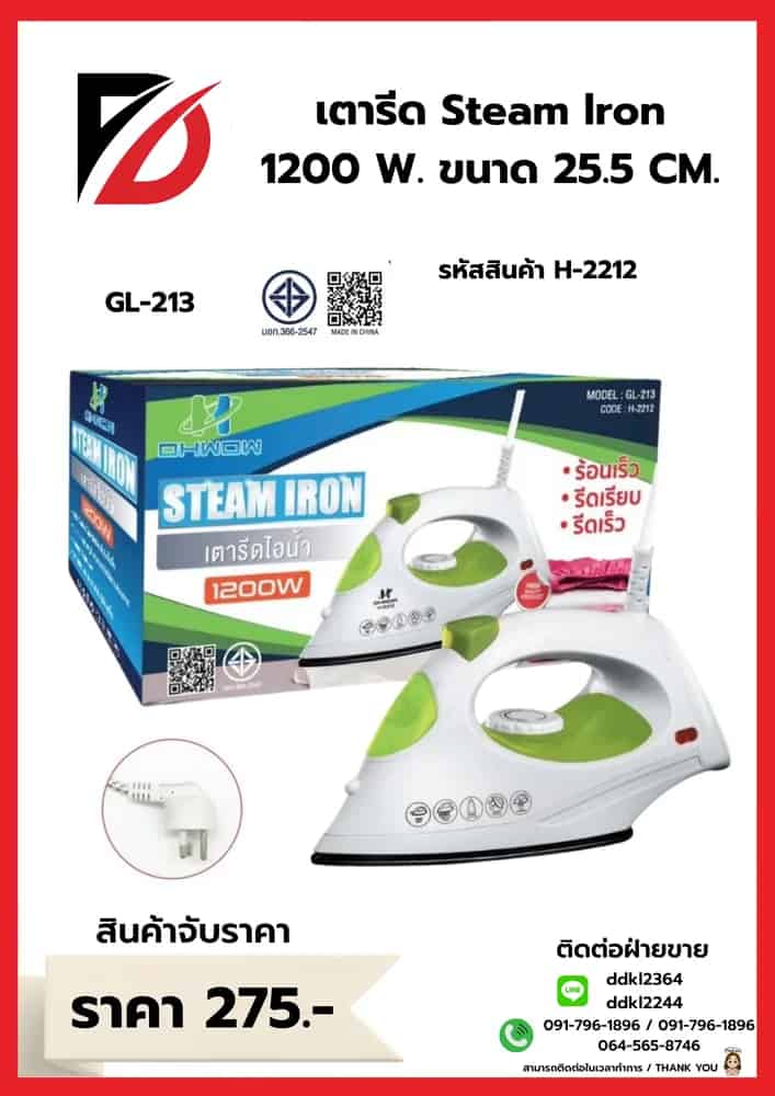 เตารีดไอน้ำ Steam Iron 1200w (ขนาด 25.5cm.) GL-213