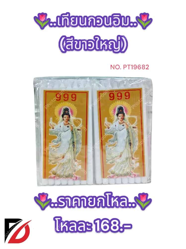 เทียนขาวกวนอิม (ใหญ่)