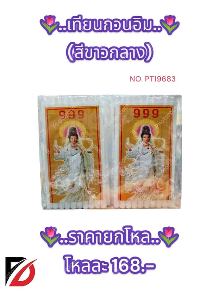 เทียนขาวกวนอิม (กลาง)