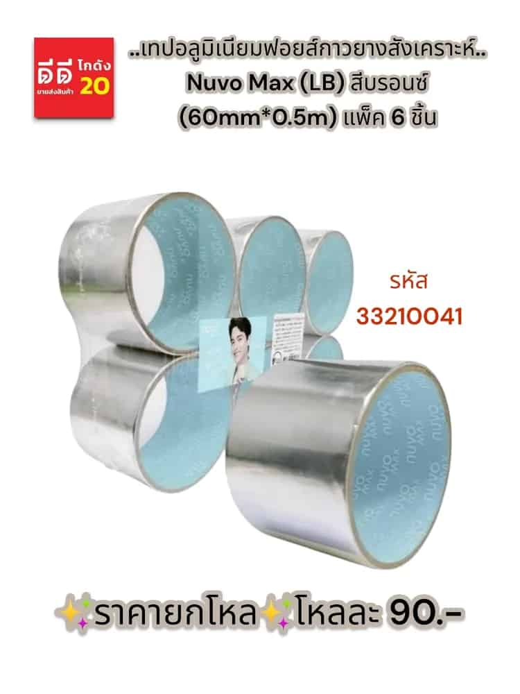 เทปอลูมิเนียมฟอยส์กาวยางสังเคราะห์ Nuvo Max (LB) สีบรอนซ์ (60mm*0.5m) แพ็ค 6 ชิ้น