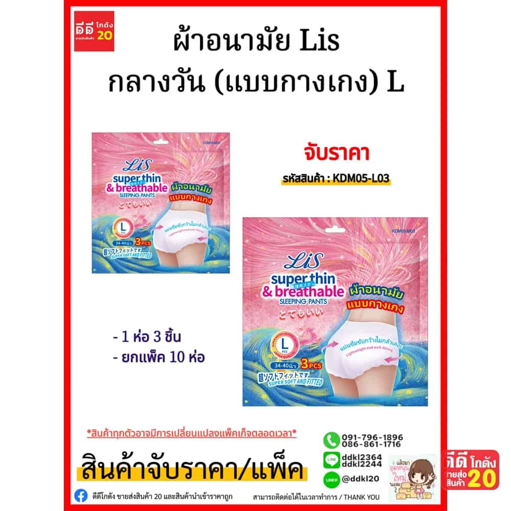ผ้าอนามัย Lis กลางวัน (แบบกางเกง) L ห่อ 3 แผ่น