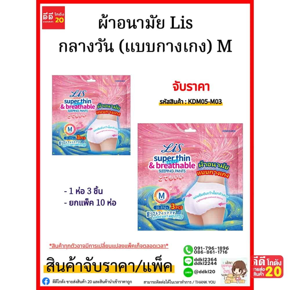 ผ้าอนามัย Lis กลางวัน (แบบกางเกง) M ห่อ 3 แผ่น
