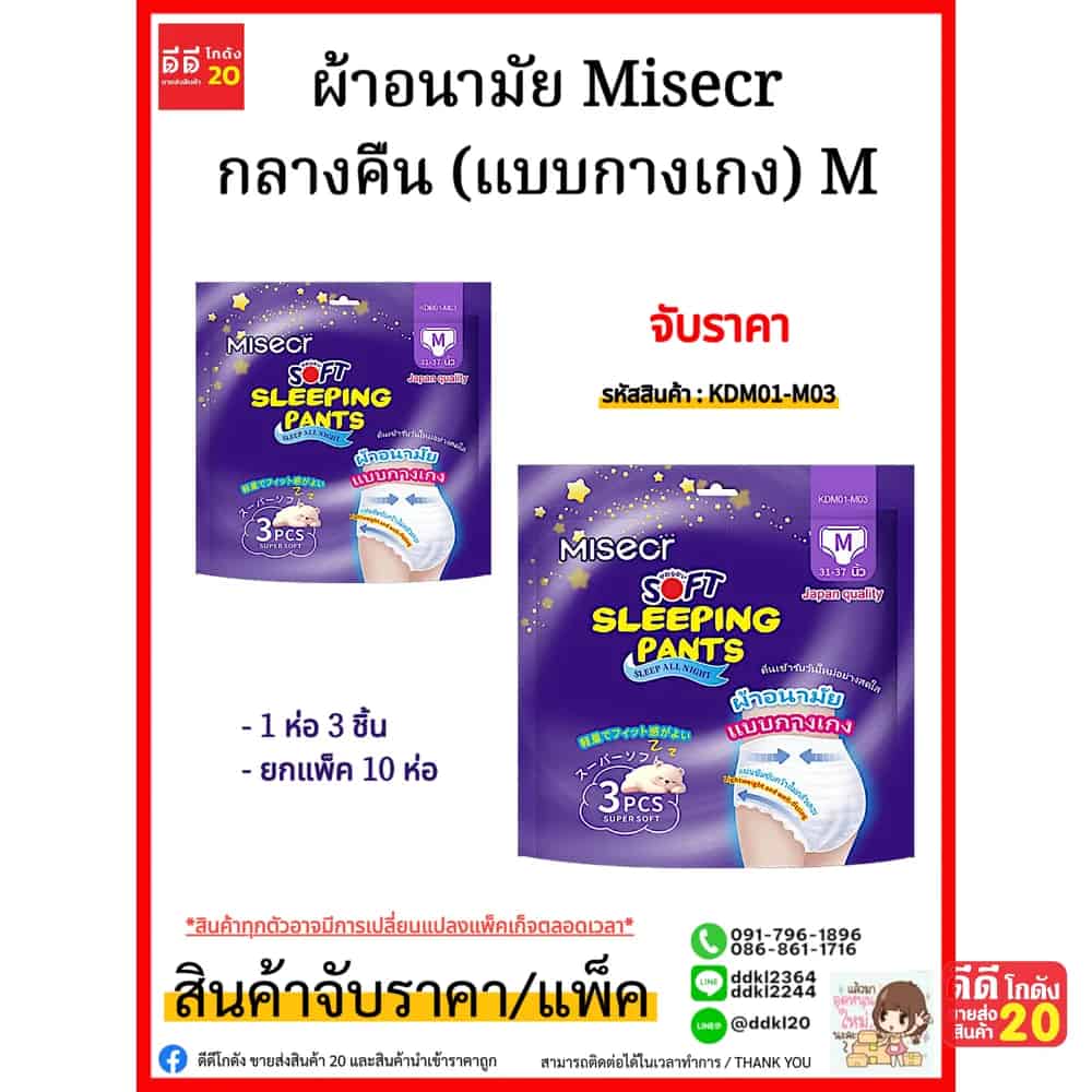 ผ้าอนามัย Misecr กลางคืน (แบบกางเกง) M ห่อ 3 แผ่น