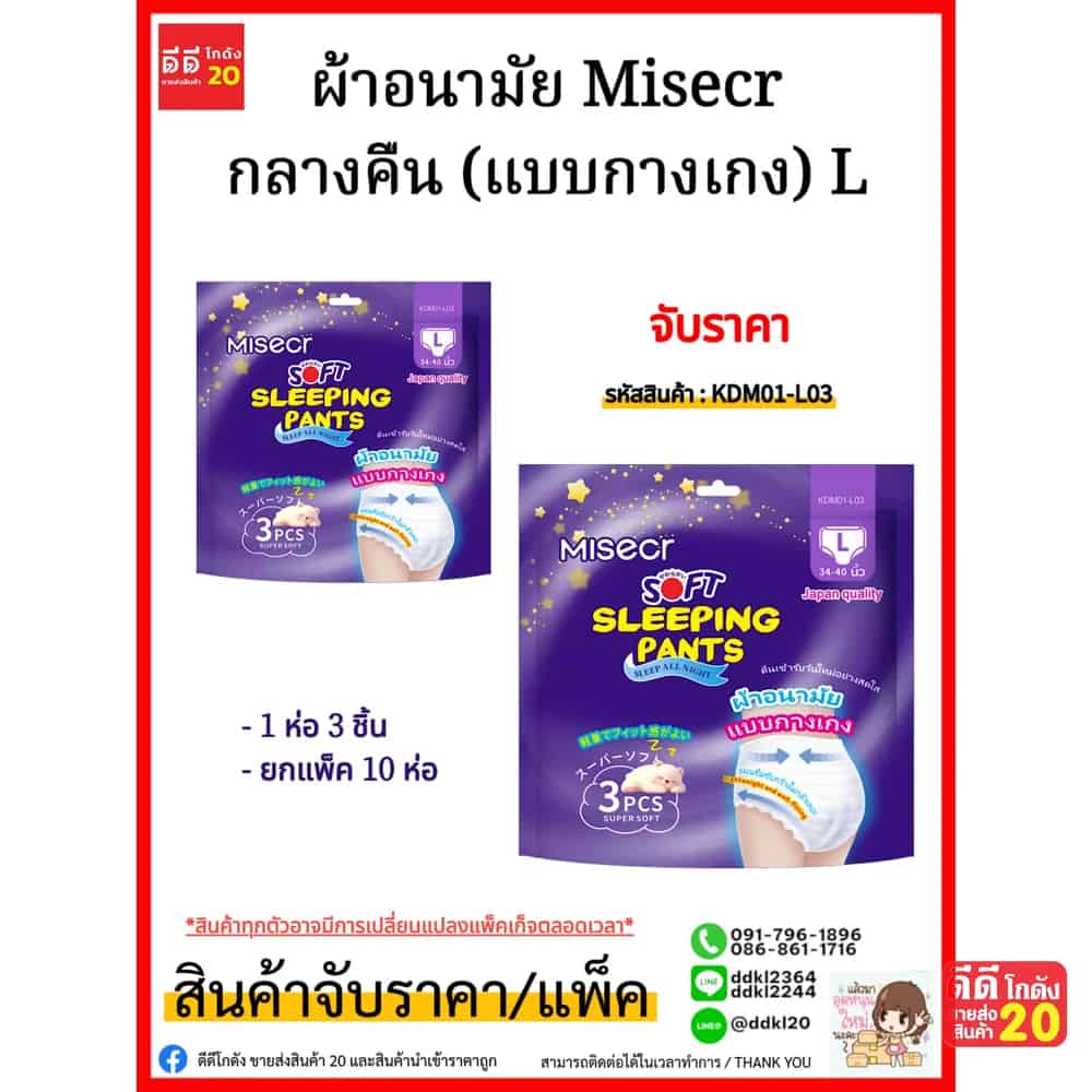 ผ้าอนามัย Misecr กลางคืน (แบบกางเกง) L ห่อ 3 แผ่น