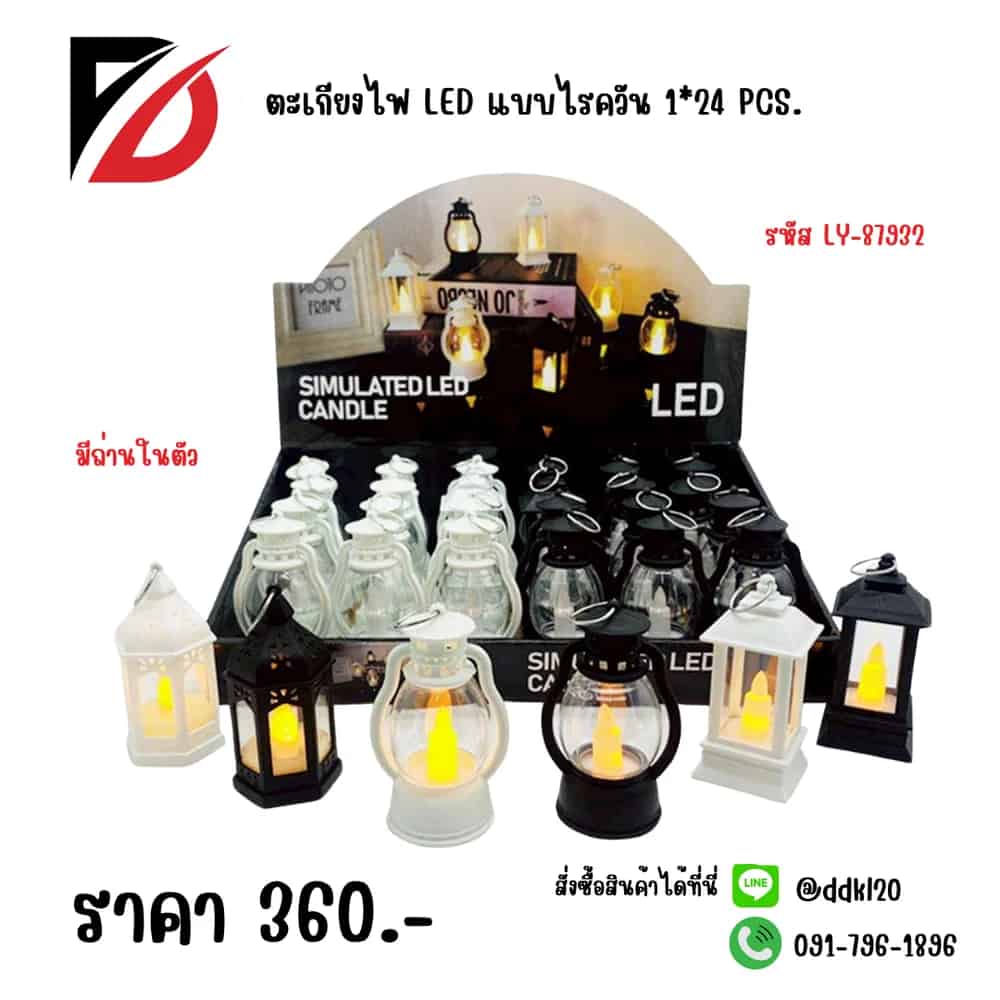 ตะเกียงไฟ LED แบบไรควัน 1*24pc. LY