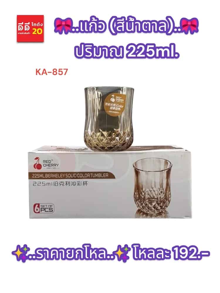 แก้ว 245ml. สีน้ำตาล (SSG)