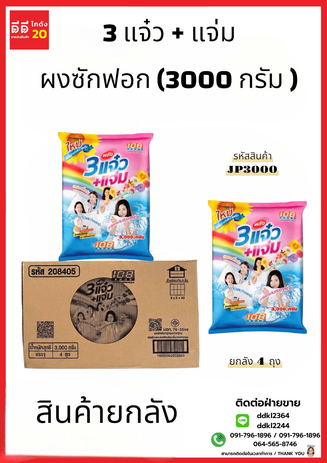 3 แจ๋ว ผงซักฟอก (3000 กรัม) JP