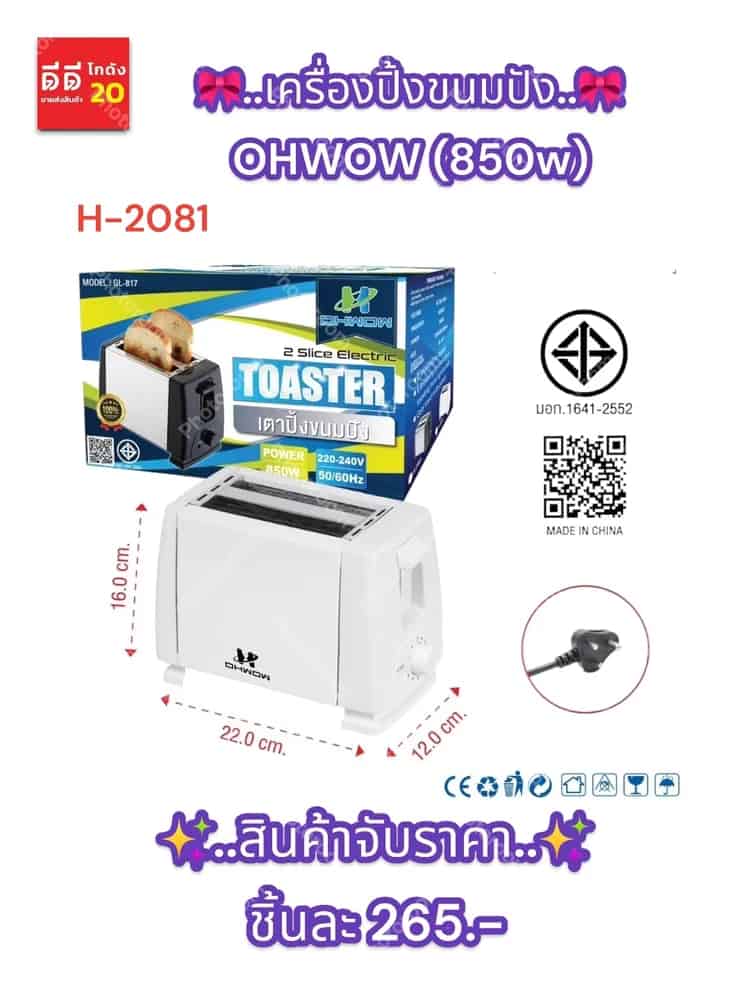 เครื่องปิ้งขนมปัง OHWOW (850w)