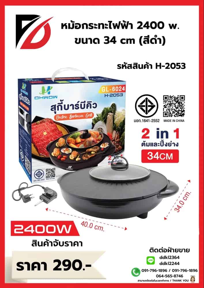 กระทะปิ้งย่าง + หม้อไฟฟ้า OHWOW ขนาด 34cm. (2400w)