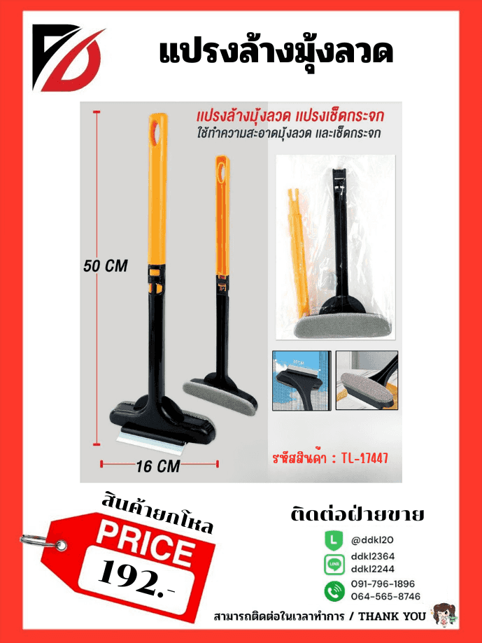 แปรงทำความสะอาดมุ้งลวด
