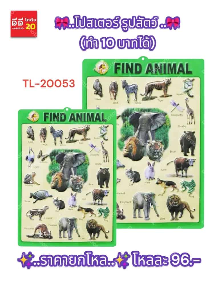 โปสเตอร์ รูปสัตว์ (ทำ 10 บาทได้)