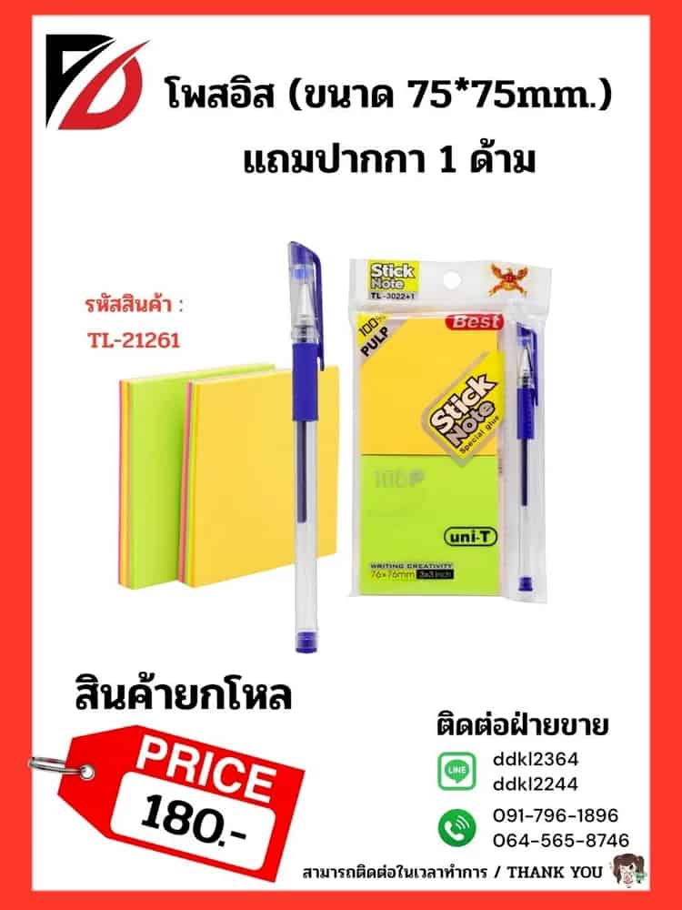 โพสอิส (ขนาด 76*76mm.) แถมปากกา