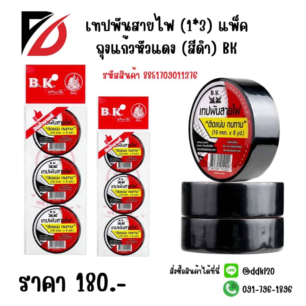 เทปพันสายไฟสีดำ (แพ็ค 3 ชิ้น) ถุงแก้วหัวแดง BK