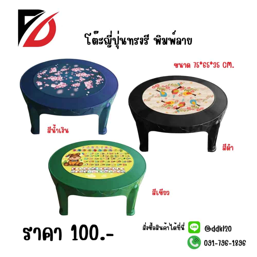 โต๊ะญี่ปุ่นวงรี พิมพ์ลาย (สีน้ำเงิน) คละลาย