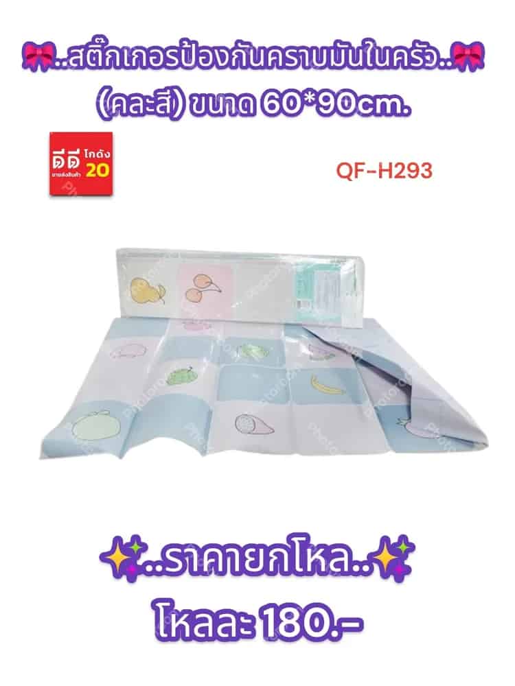สติ๊กเกอรป้องกันคราบมันในครัว (คละสี) ขนาด 60*90cm.