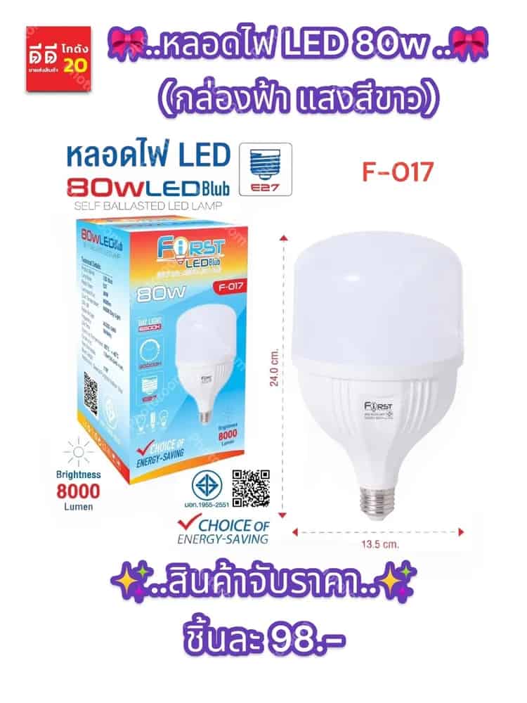หลอดไฟ LED 80w (กล่องฟ้า แสงสีขาว)