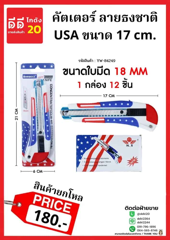 คัตเตอร์ (ลายธงชาติ) YW