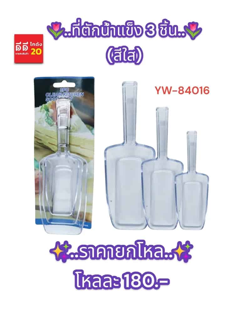 ที่ตักน้ำแข็ง 3 ชิ้น (สีใส) YW