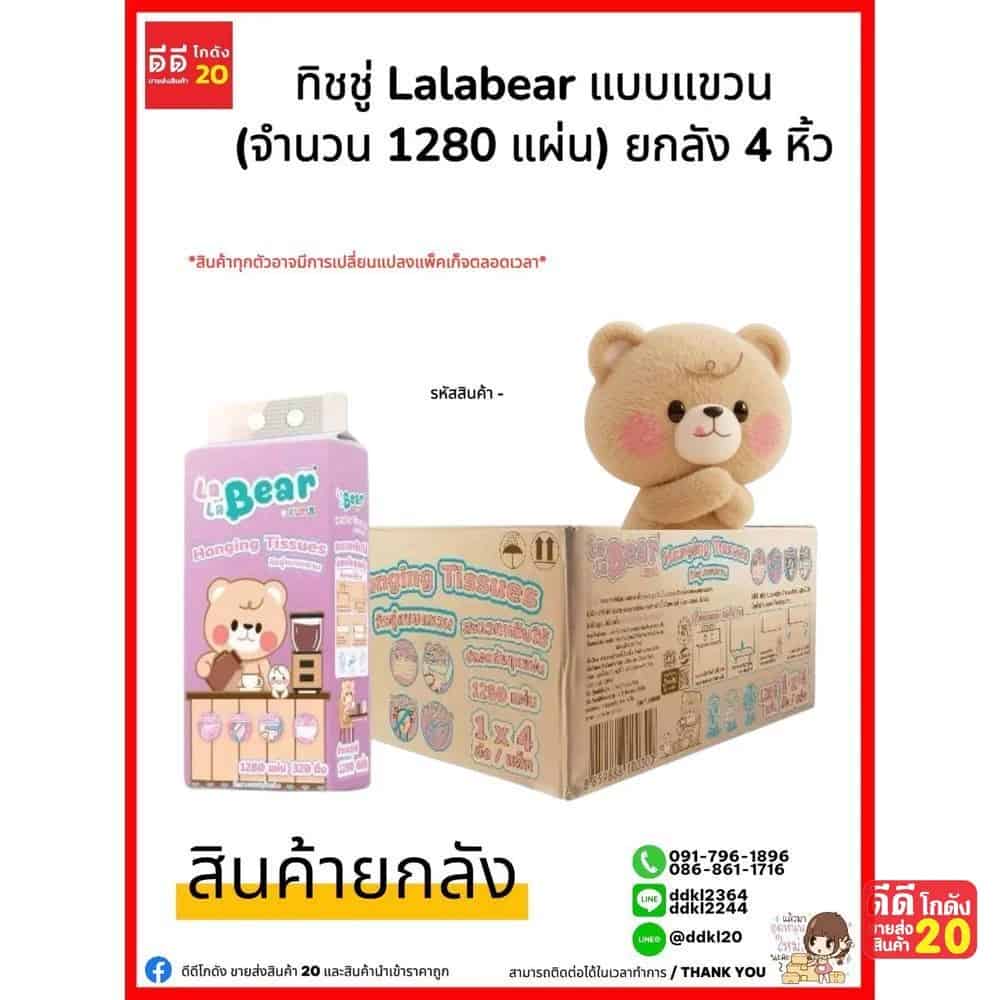 ทิชชู่ LaLa Bear (ดึงก้น แบบแขวน) 1300 แผ่น