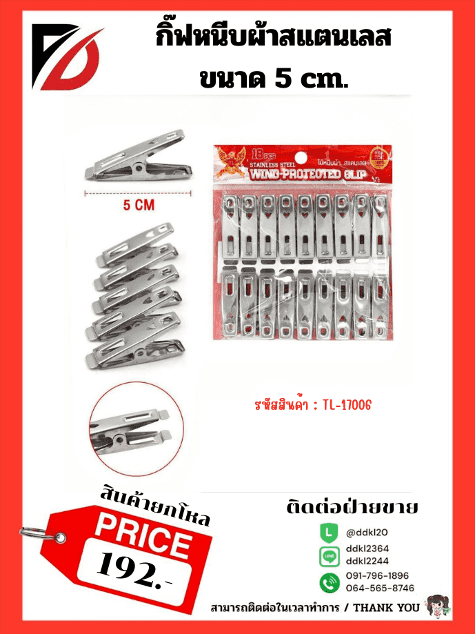 กิ๊บหนีบผ้าสเเตนเลส 18 ชิ้น