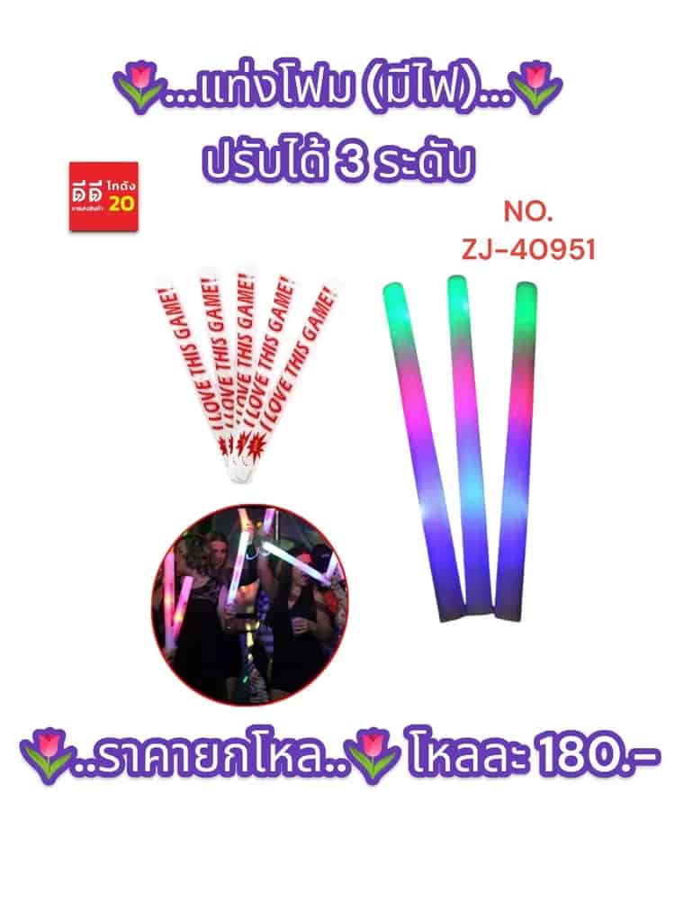 แท่งโฟม (มีไฟ) ปรับได้ 3 ระดับ