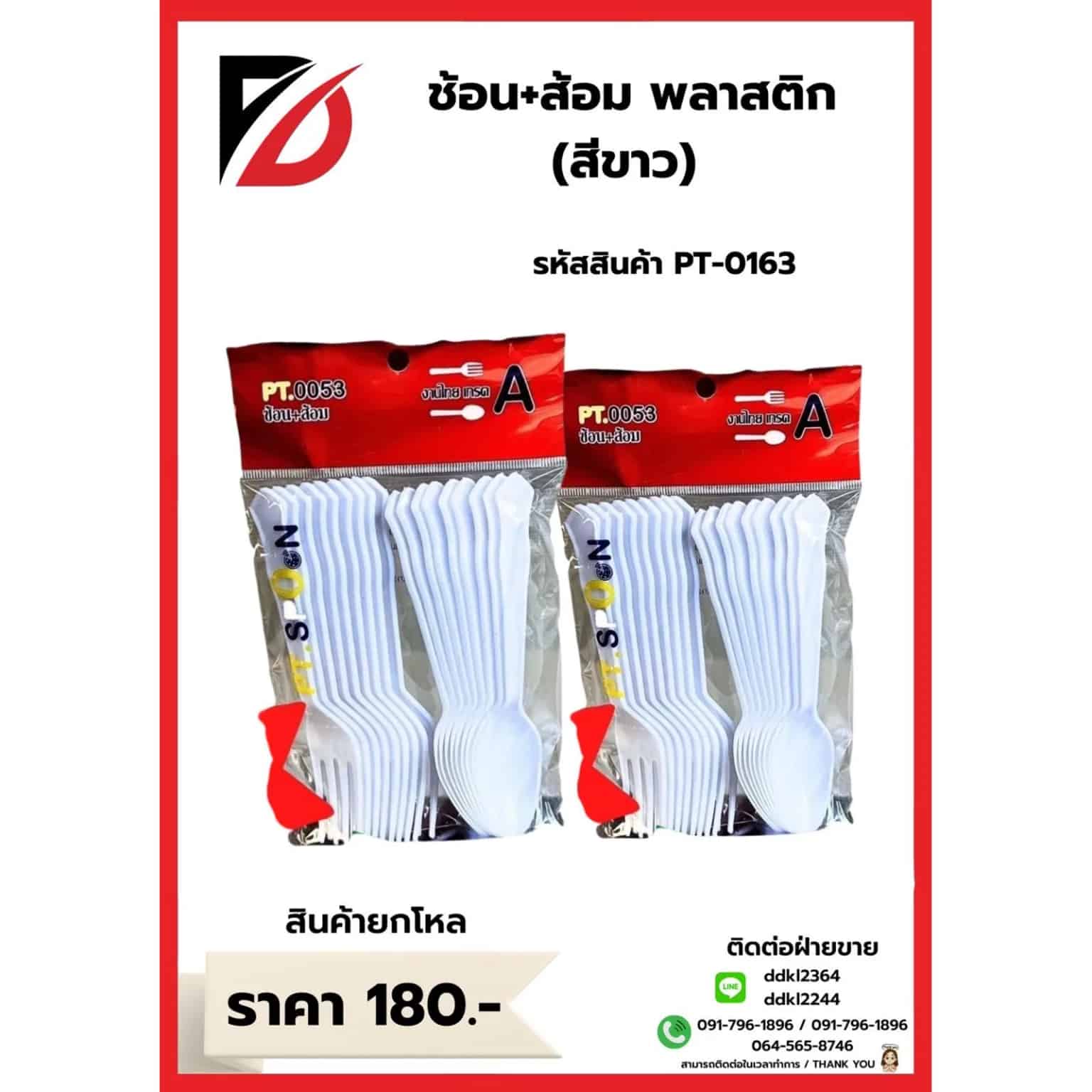 ช้อน + ส้อมพลาสติก (สีขาว)