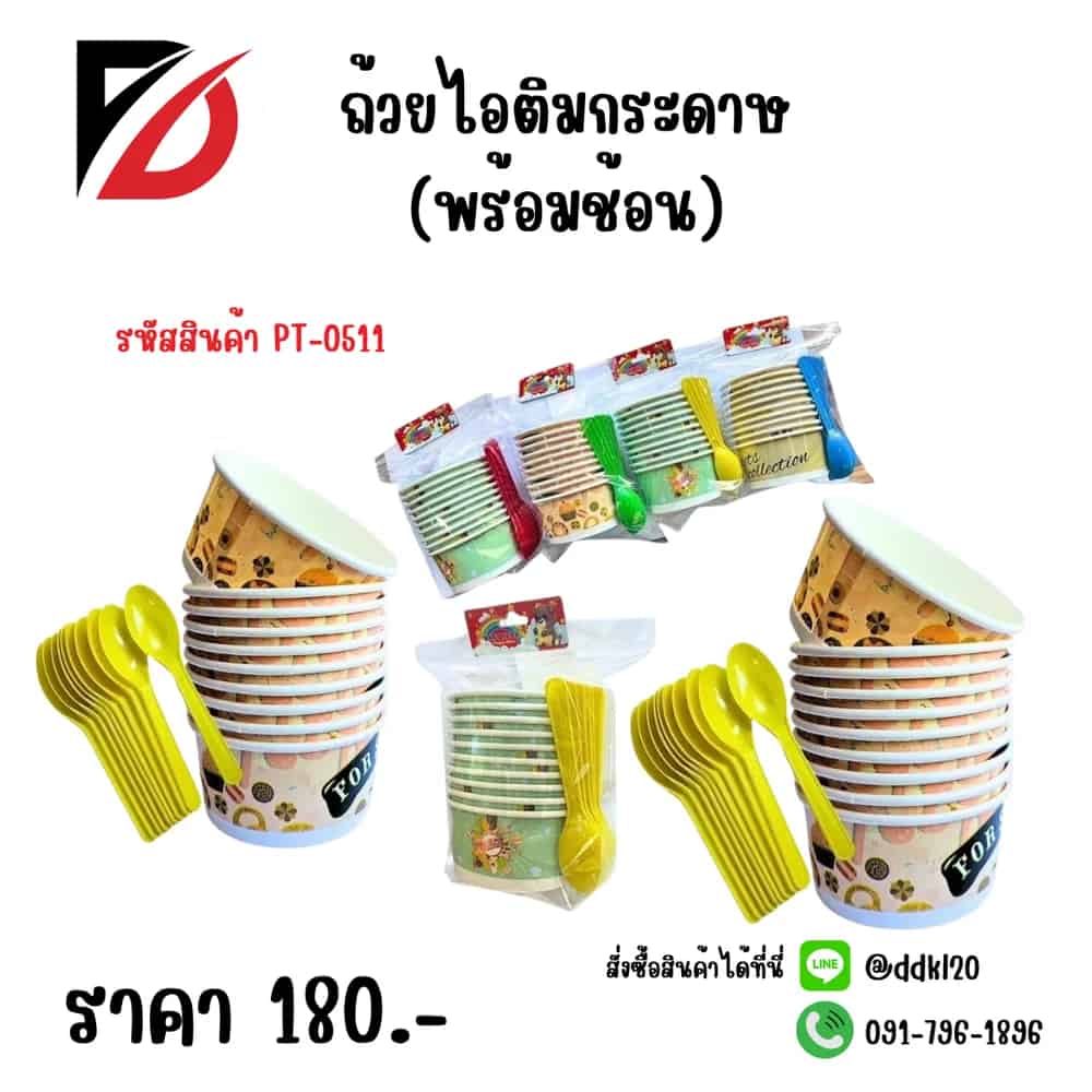 ถ้วยไอติมกระดาษ (พร้อมช้อน) แพ๊ค 10 ชิ้น
