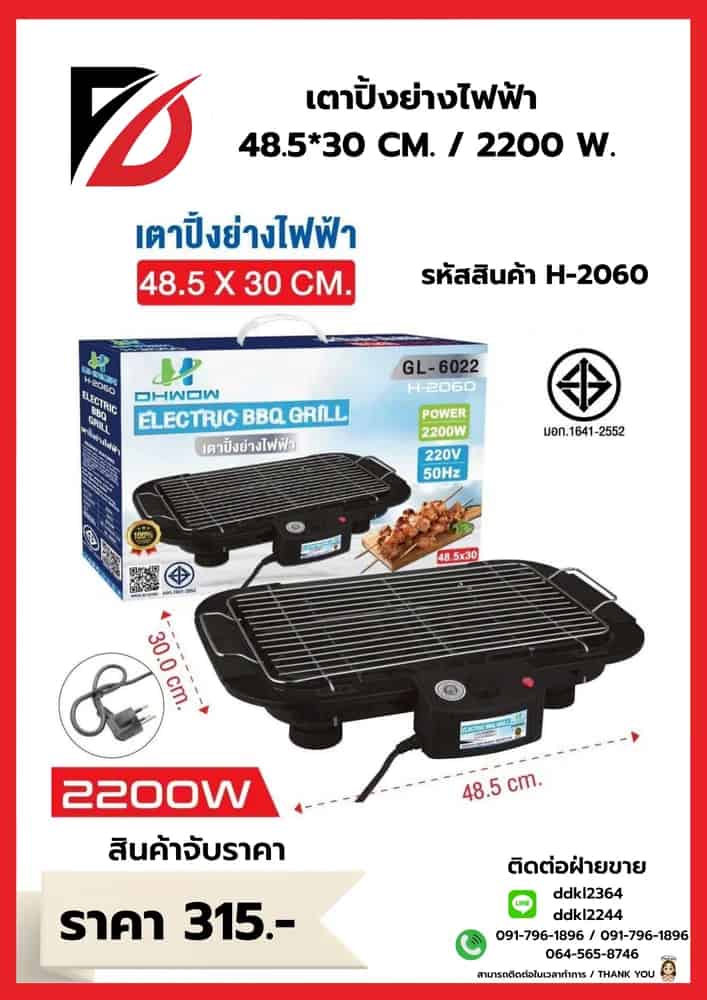 เตาปิ้งย่างไฟฟ้า 2200w ขนาด 30*48.5cm.