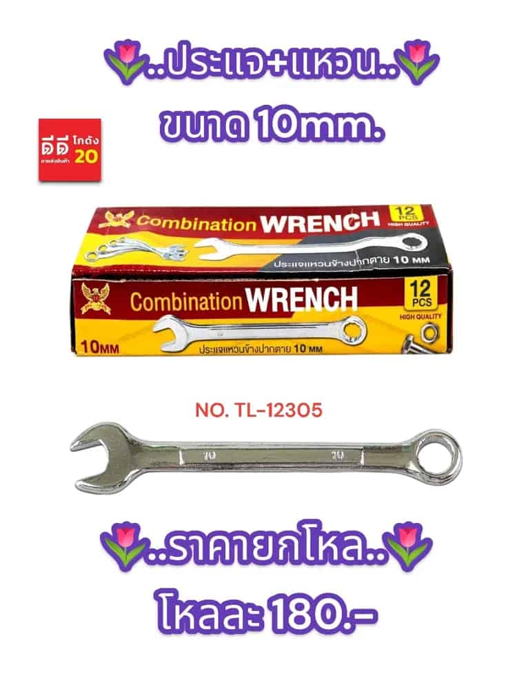 ประแจ+แหวน 10mm.