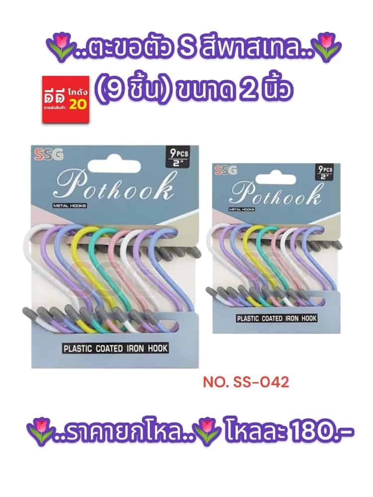 ตะขอตัว S สีพาสเทล (8 ชิ้น) ขนาด 2 นิ้ว