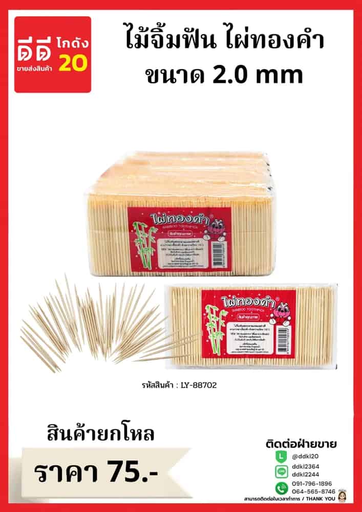 ไม้จิ้มฟันไผ่ทองคำ (แบบกระปุก) ขนาด 2.0