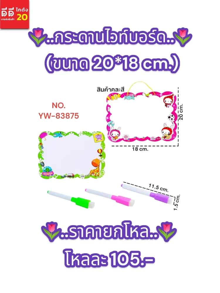 กระดานไวท์บอร์ด ขนาด 20*18 cm.
