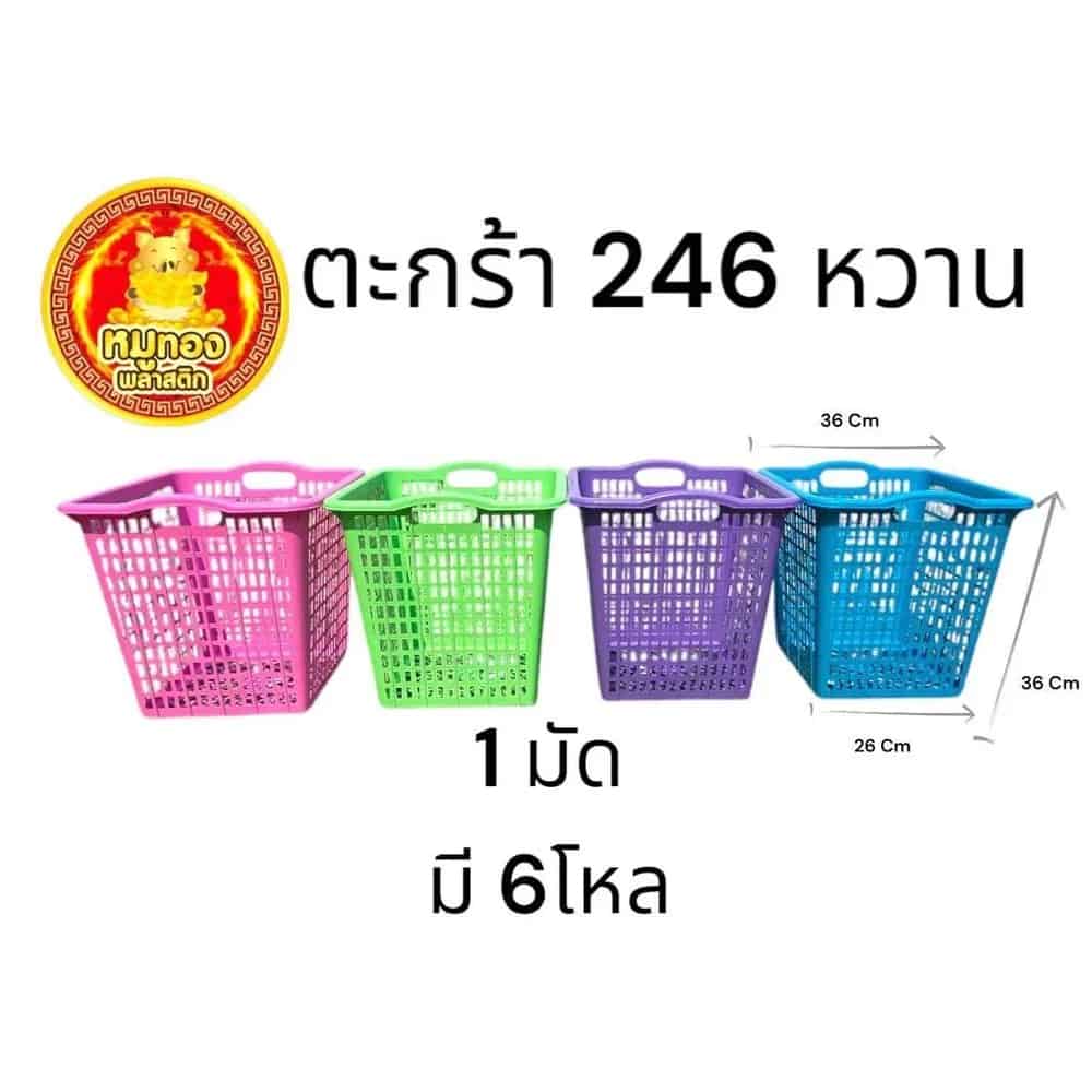 ตะกร้าเหลี่ยม 246 (สีหวาน)