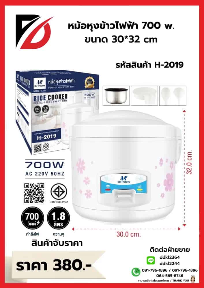 หม้อหุงข้าวไฟฟ้า 1.8L. (กำลังไฟ 700w)