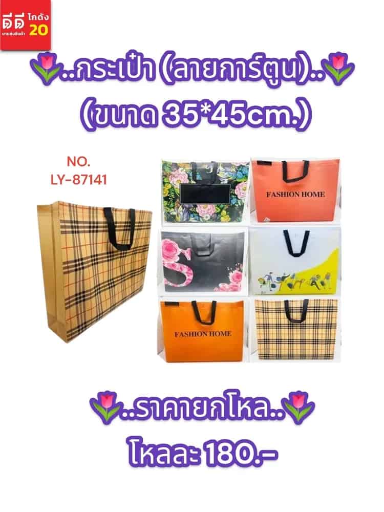 กระเป๋า (ลายการ์ตูน) 35*45cm.
