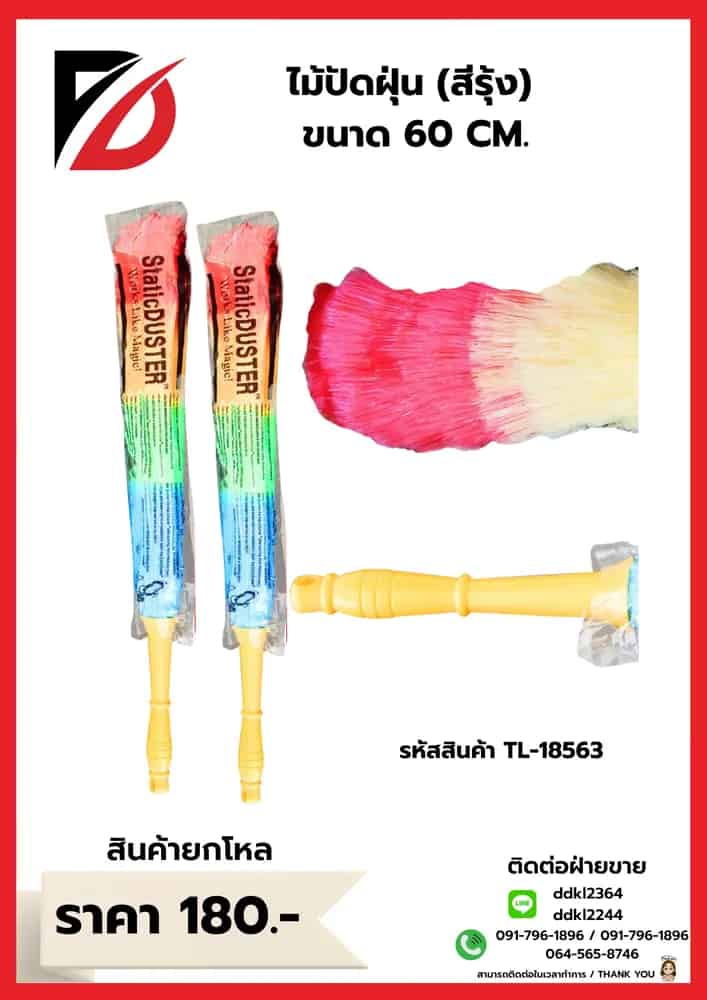 ไม้ปัดฝุ่นเชือกสีรุ้ง (ขนาด 60 cm.) YW