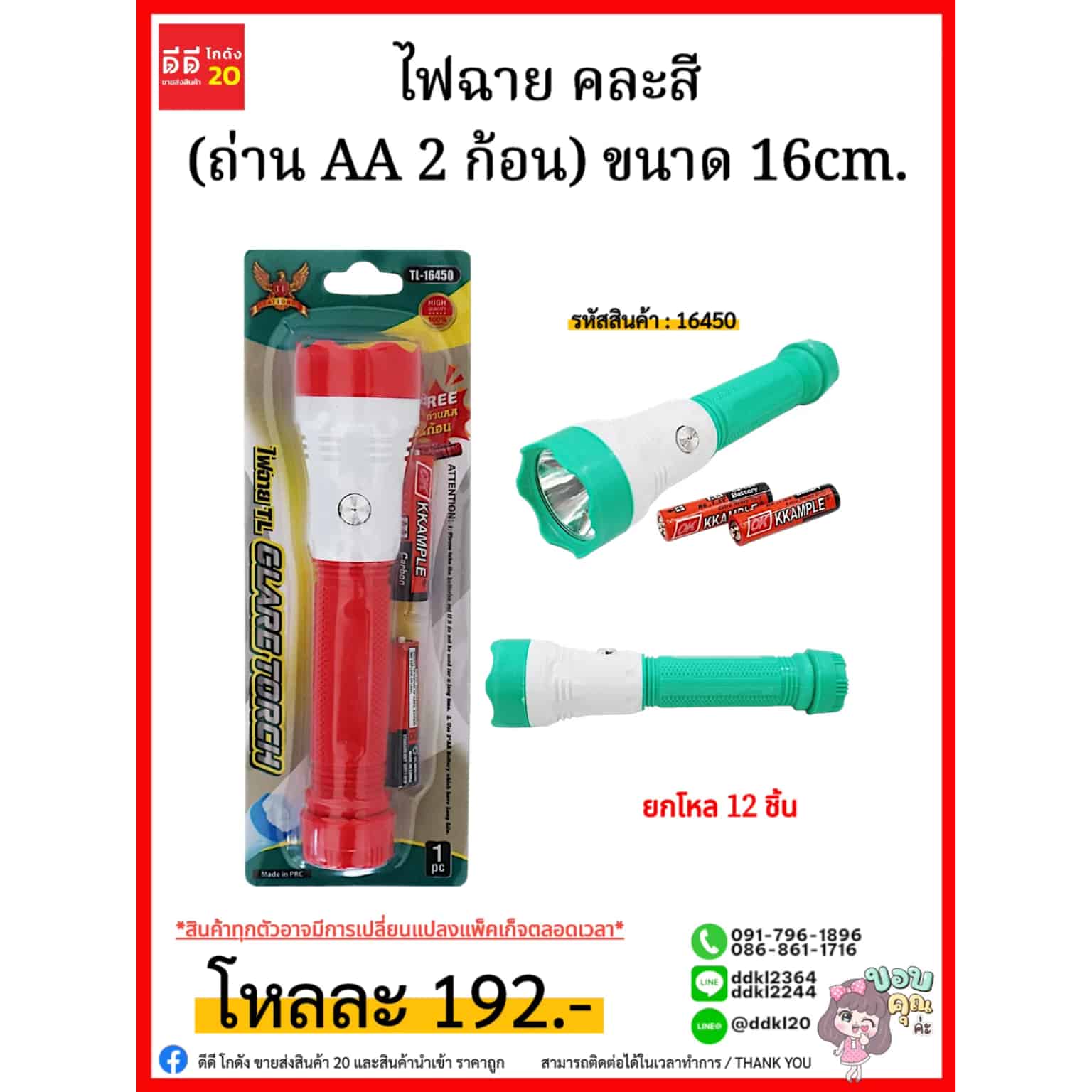 ไฟฉาย (แถมถ่าน 2 ก้อน) ขนาด 16cm.