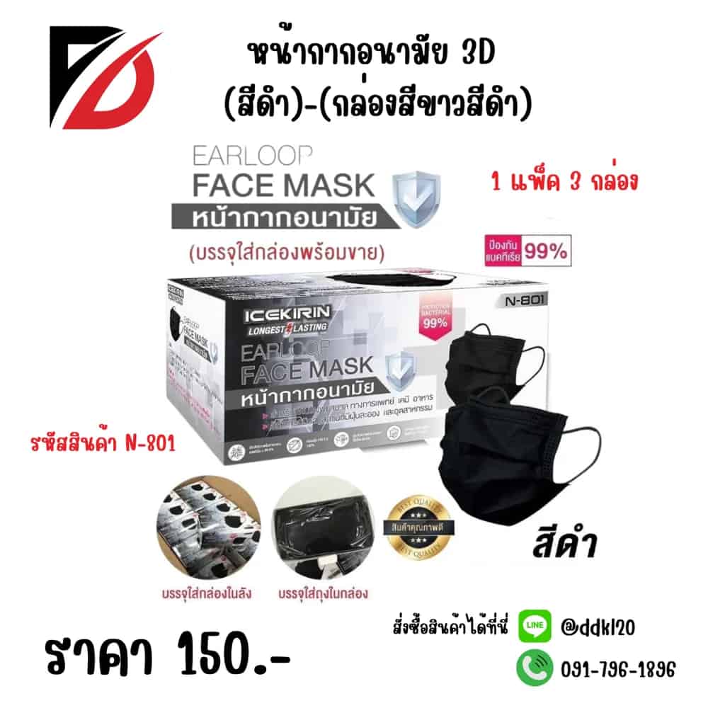 หน้ากากอนามัย 3D (สีดำ)-(กล่องขาวดำ)
