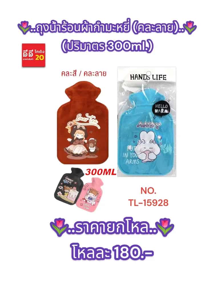 ถุงน้ำร้อน (ขนาด 300 ml.) ผ้ากำมะหยี่คละลาย